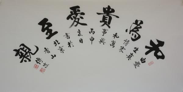 和为贵爱至亲