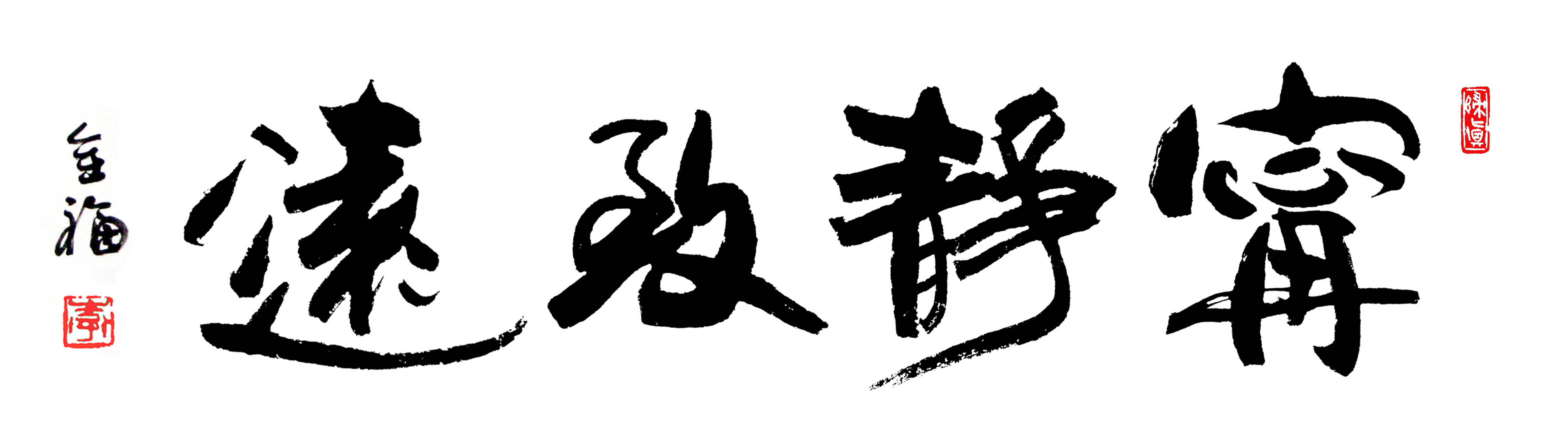 行楷宁静致远,宁静致远楷书,宁静致远行书王羲之_大山谷图库