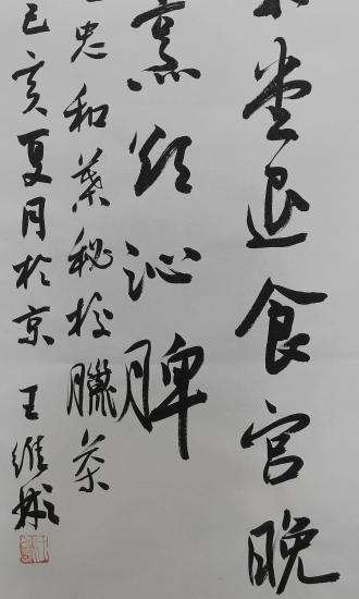 红包 id:87711 ￥2100       王维彬 书法/  